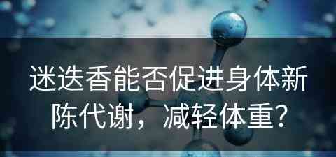 迷迭香能否促进身体新陈代谢，减轻体重？